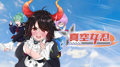 真空女忍