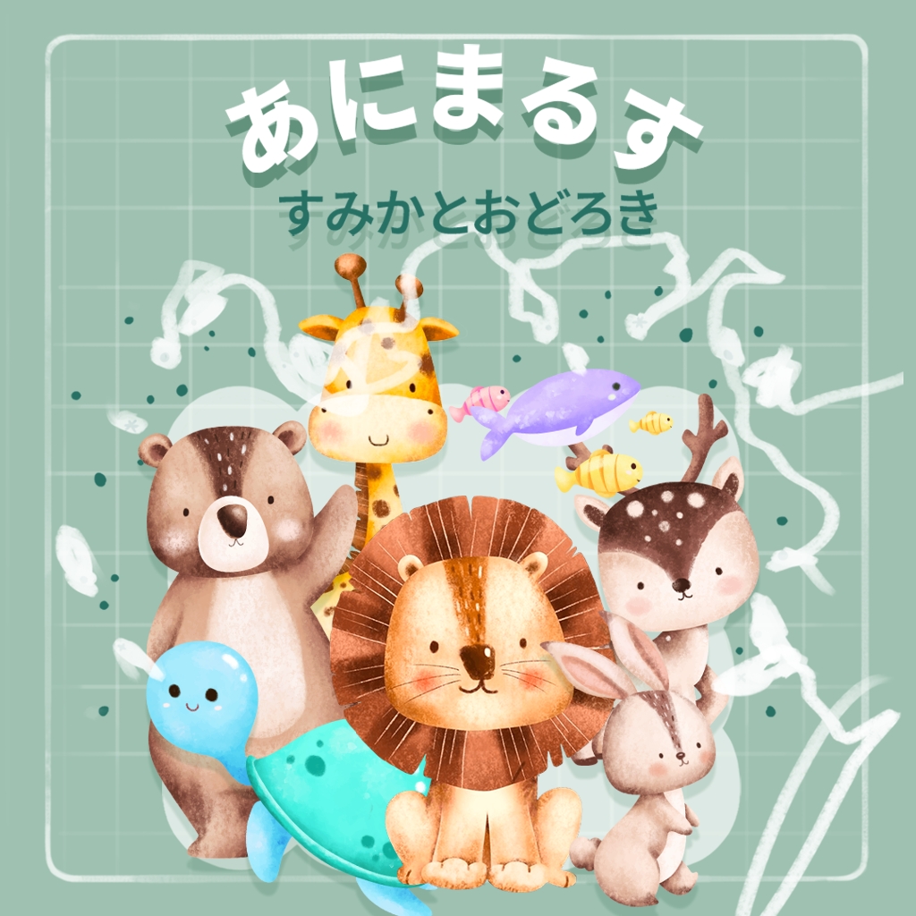 あにまるす - すみかとおどろき