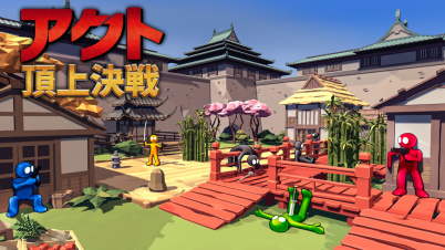 アクト:頂上決戦