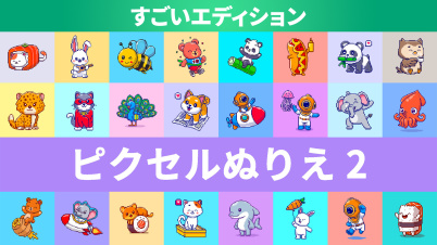 ピクセルぬりえ 2 すごいエディション