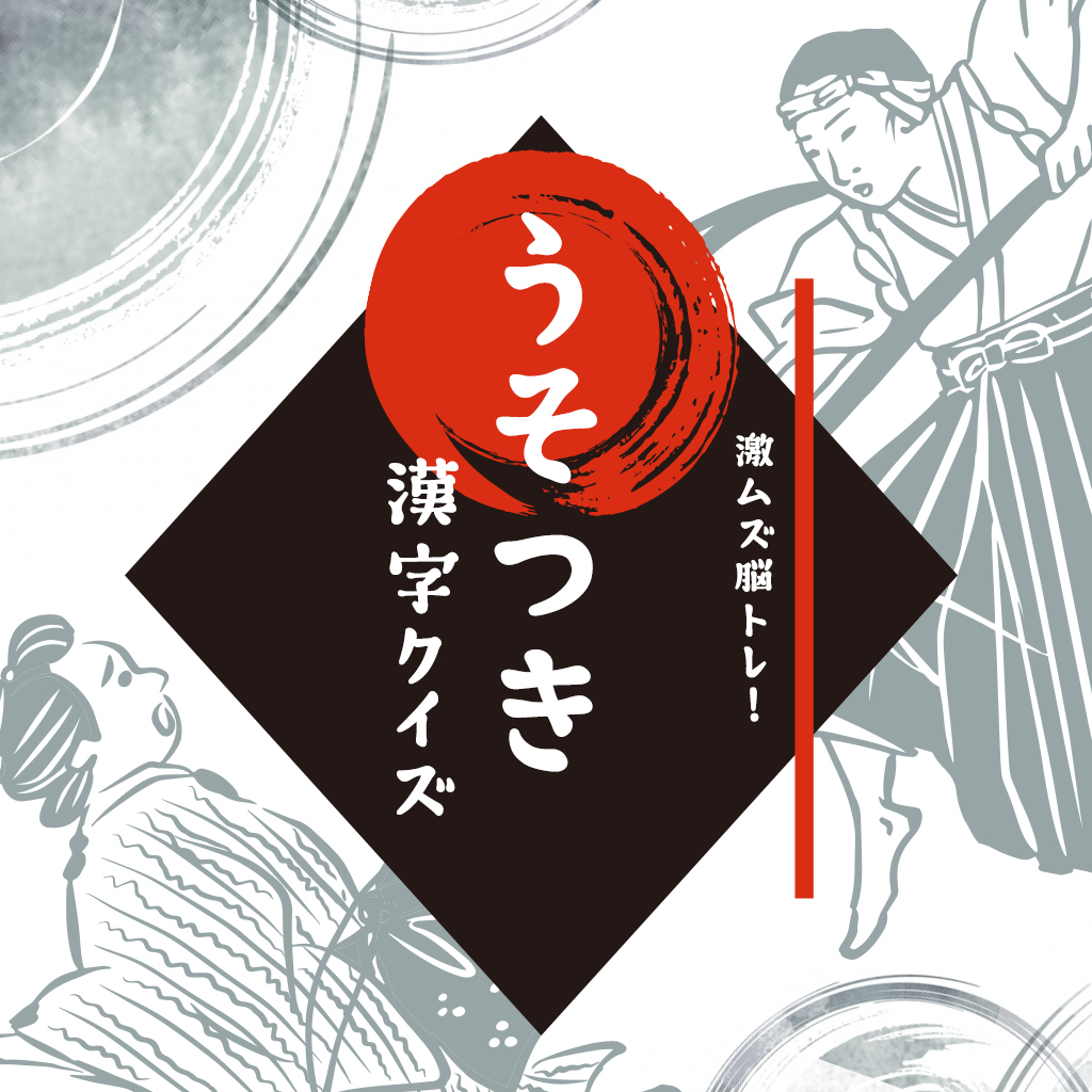 激ムズ脳トレ！うそつき漢字クイズーゲームでらくらく脳活脳トレアハ活診断瞬発力テストー