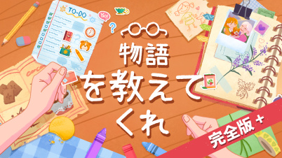 物語を教えてくれ 完全版＋