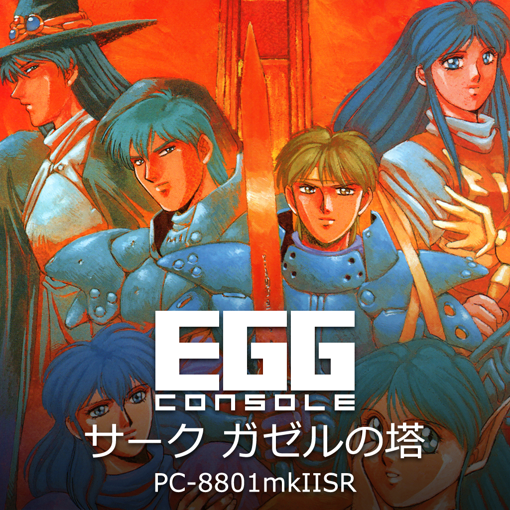 EGGコンソール サーク ガゼルの塔 PC-8801mkIISR