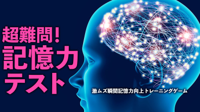 超難問！記憶力テスト 激ムズ瞬間記憶力向上トレーニングゲーム