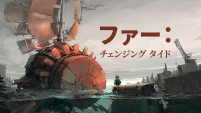 『ファー: チェンジング タイド』
