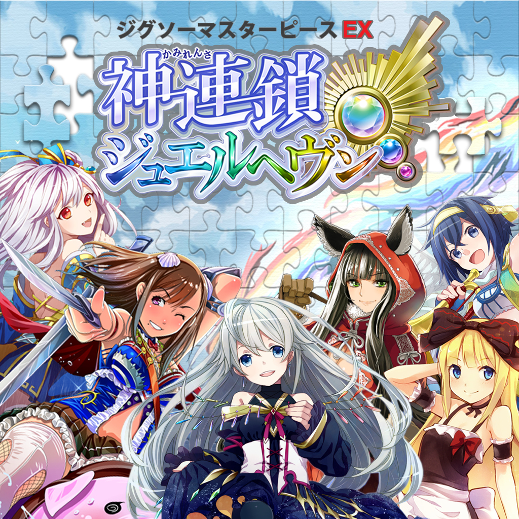 ジグソーマスターピースEX　神連鎖ジュエルヘヴン