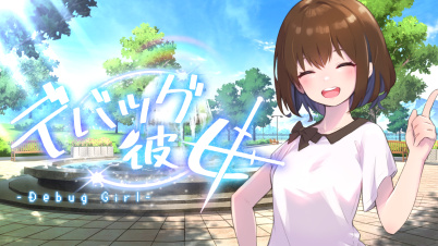 デバッグ彼女