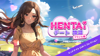 Hentai デート物語 ブラジル編 ミッドナイト　ひみつ　コレクション