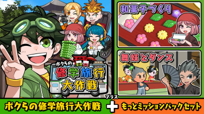 ボクらの修学旅行大作戦+もっとミッションパックセット