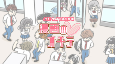 漫画のオキテーイラストタップで真相解明ー