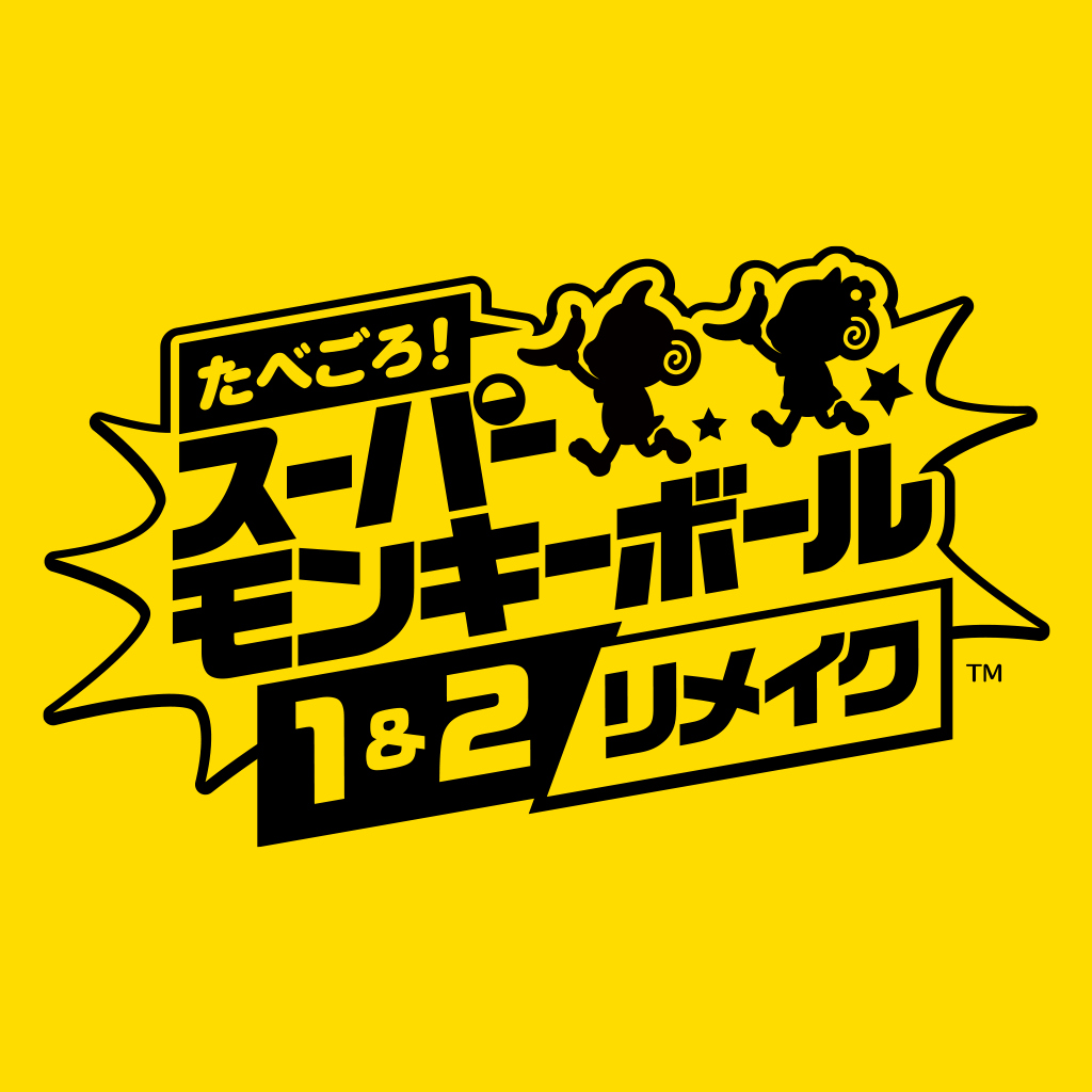たべごろ！スーパーモンキーボール 1＆2リメイク