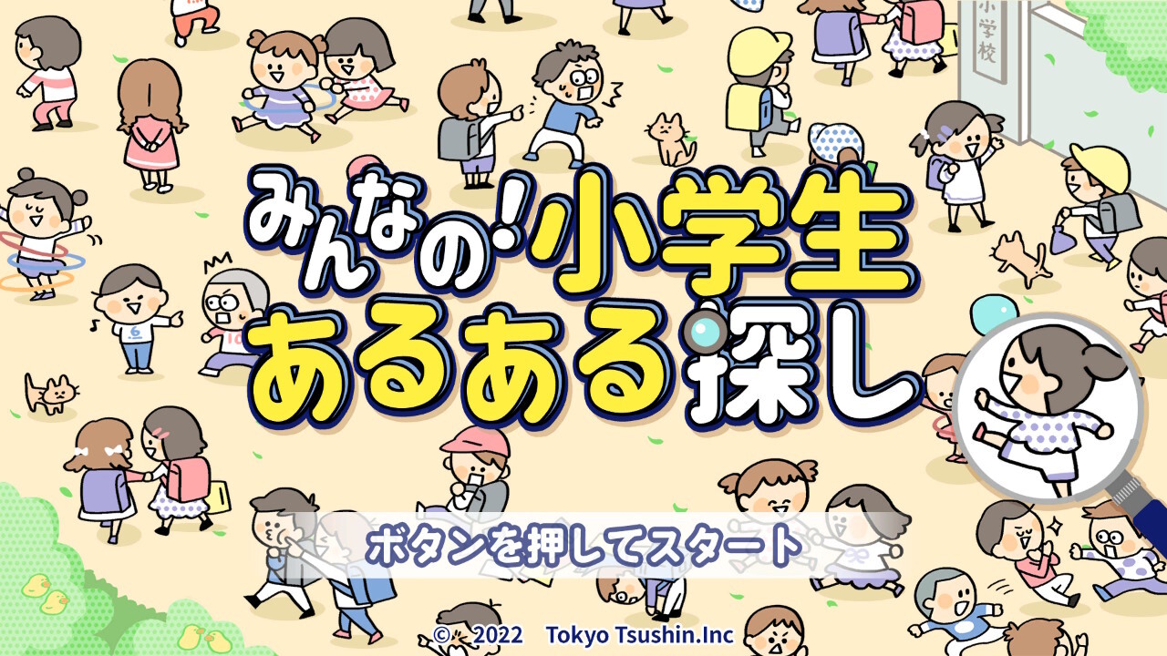 みんなの！小学生あるある探し ー子どもも大人も楽しめるイラストクイズ脳トレゲームー