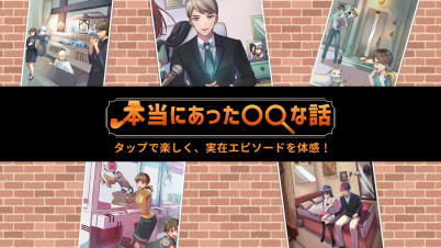 本当にあった◯◯な話ータップで楽しく、実在エピソードを体感!ー