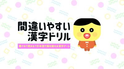 間違いやすい漢字ドリルー書ける?読める?日本語で脳を鍛える漢字ゲームー