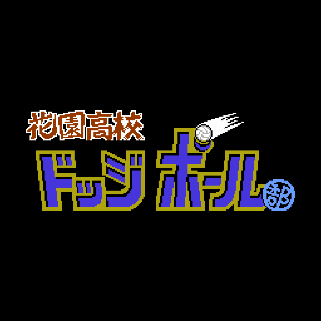 花園高校ドッジボール部