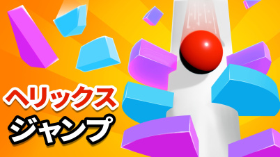 ヘリックス・ジャンプ