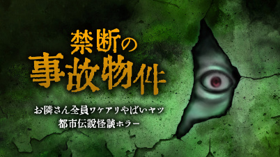 禁断の事故物件ーお隣さん全員ワケアリやばいヤツ都市伝説怪談ホラーー
