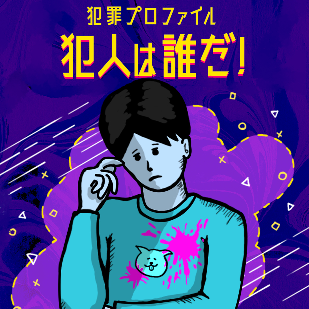 犯罪プロファイル 犯人は誰だ！ークイズでかんたん事件解決謎解き推理サスペンスグームー