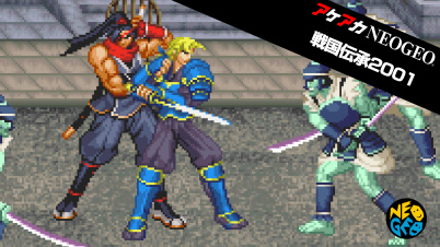 アケアカNEOGEO 戦国伝承2001