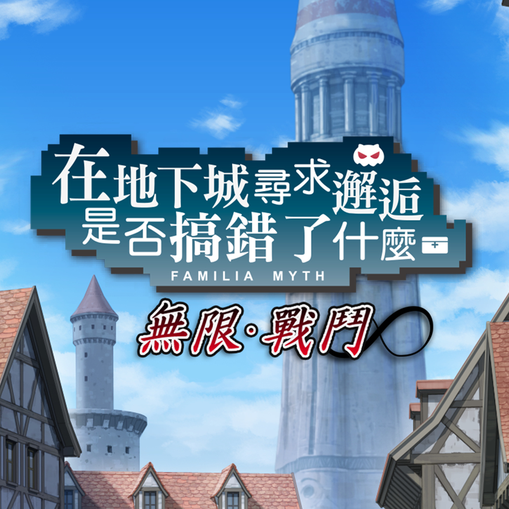 在地下城尋求邂逅是否搞錯了什麼　無限・戰鬥
