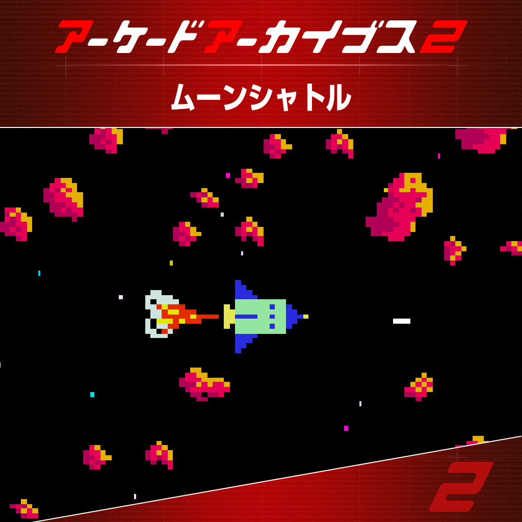 アーケードアーカイブス2 ムーンシャトル
