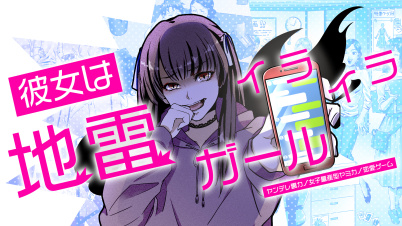 彼女はイライラ地雷ガールーヤンデレ裏カノ女子量産型ヤミカノ恋愛ゲームー