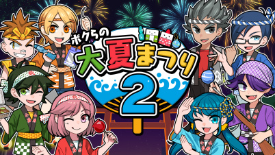 ボクらの大夏まつり2