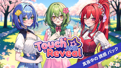 Touch and Reveal 真夜中の 誘惑 パック