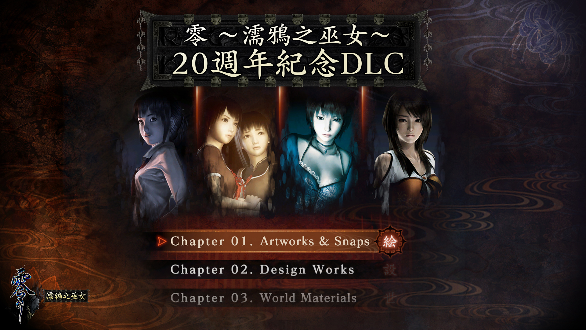 零～濡鴉之巫女～ 20週年紀念DLC｜組合商品｜任天堂