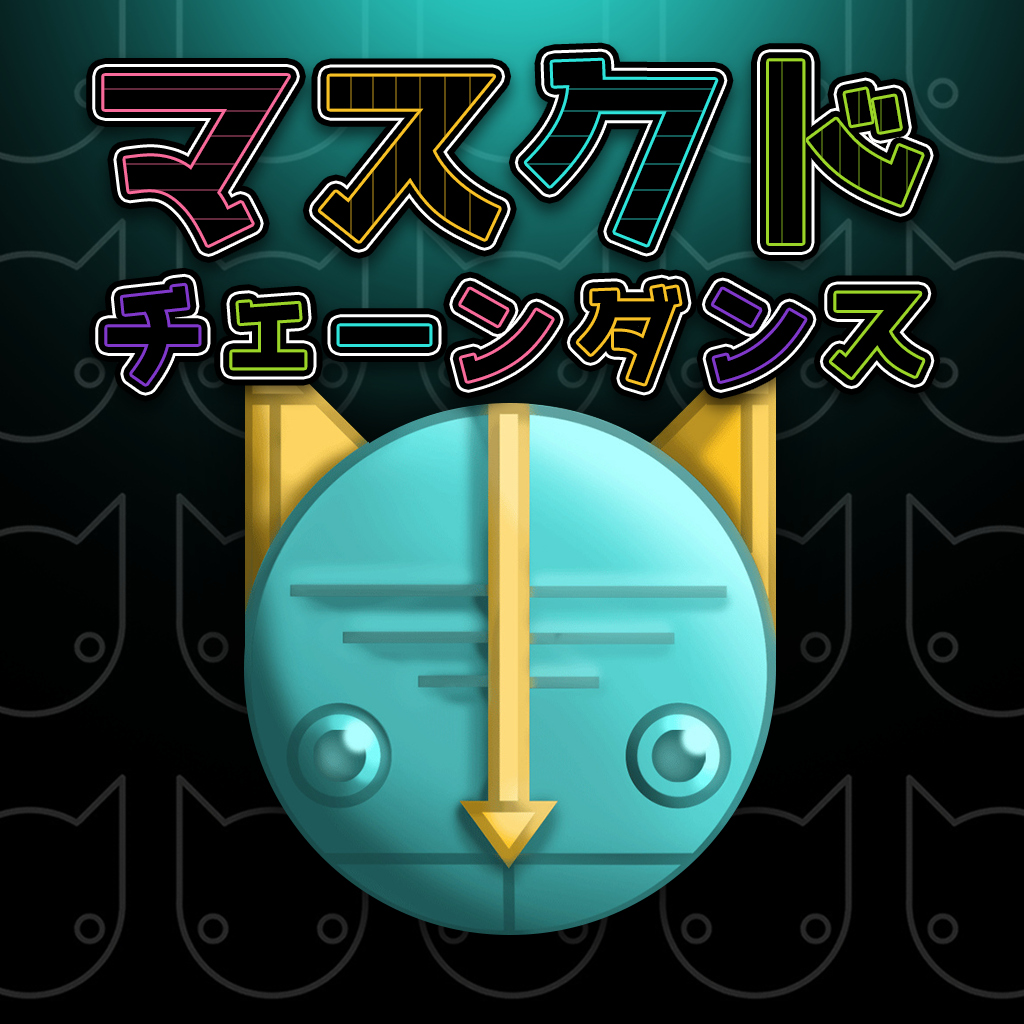 マスクド チェーン ダンス