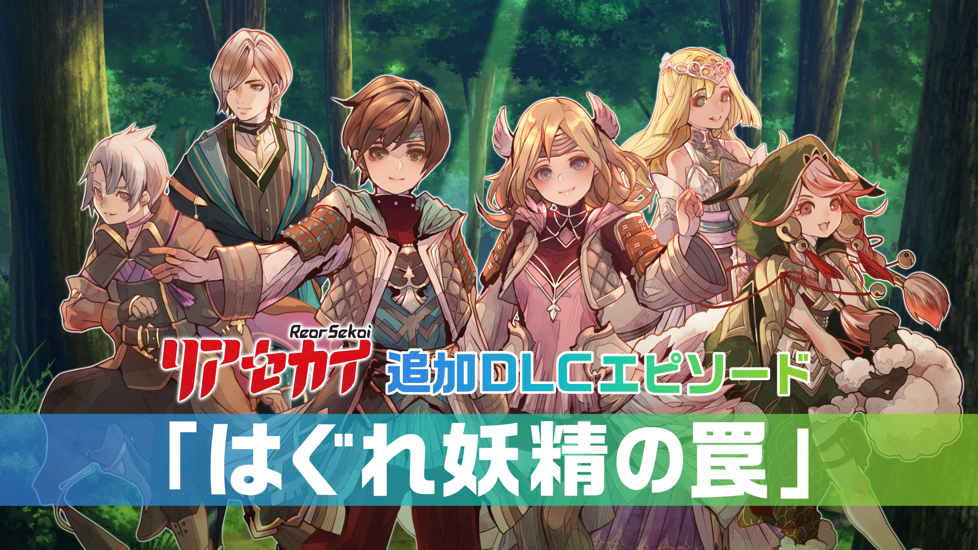 リアセカイ　追加エピソード「はぐれ妖精の罠」