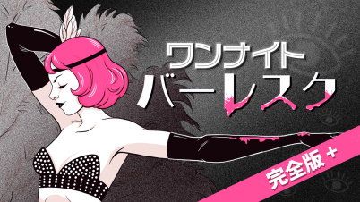 ワンナイトバーレスク 完全版+