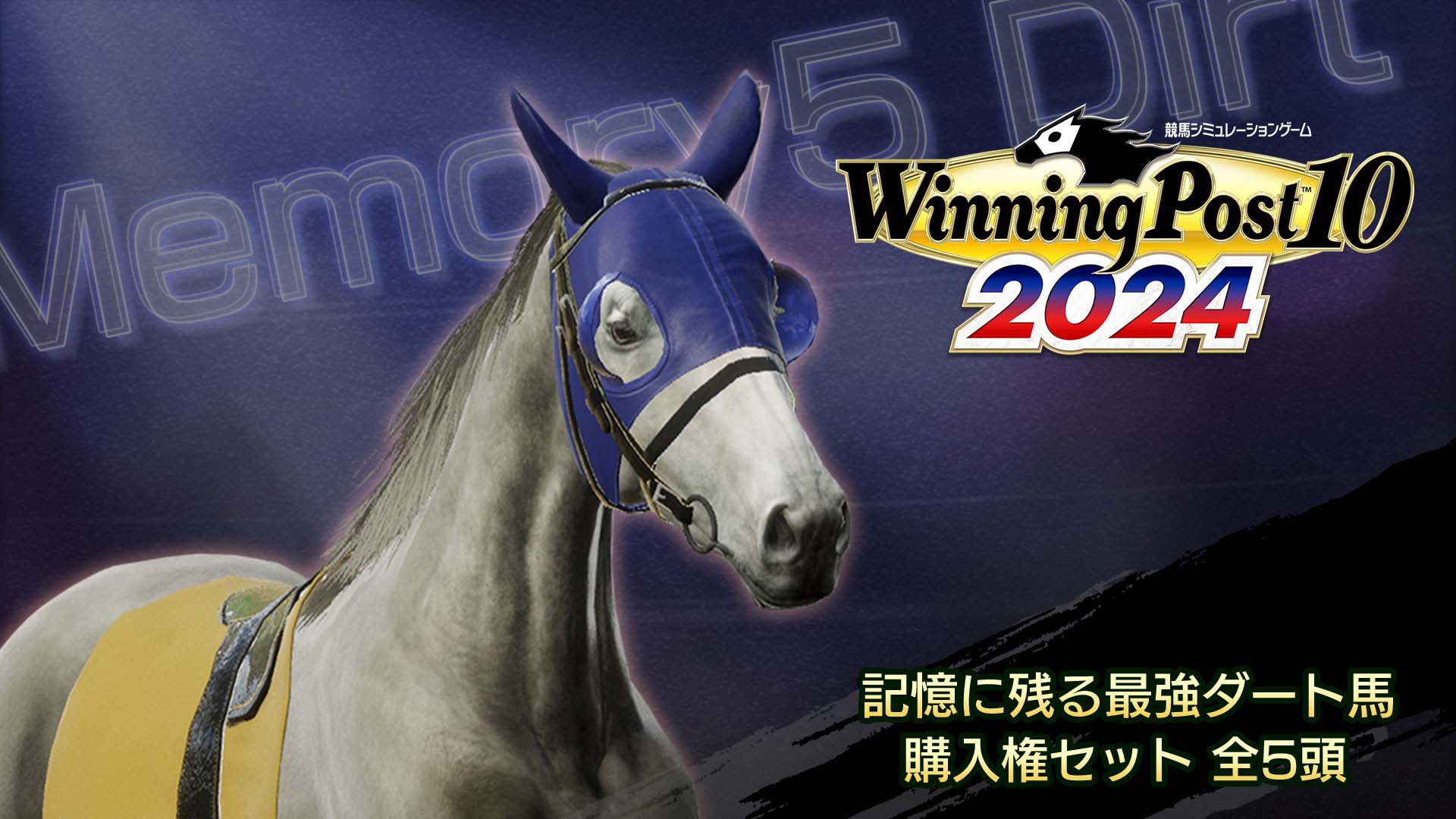WP10 2024 記憶に残る最強ダート馬 購入権セット 全５頭