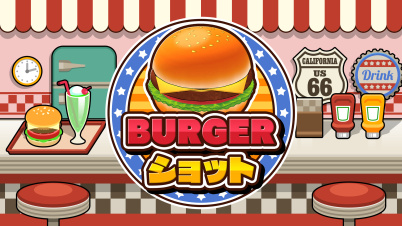 BURGERショット