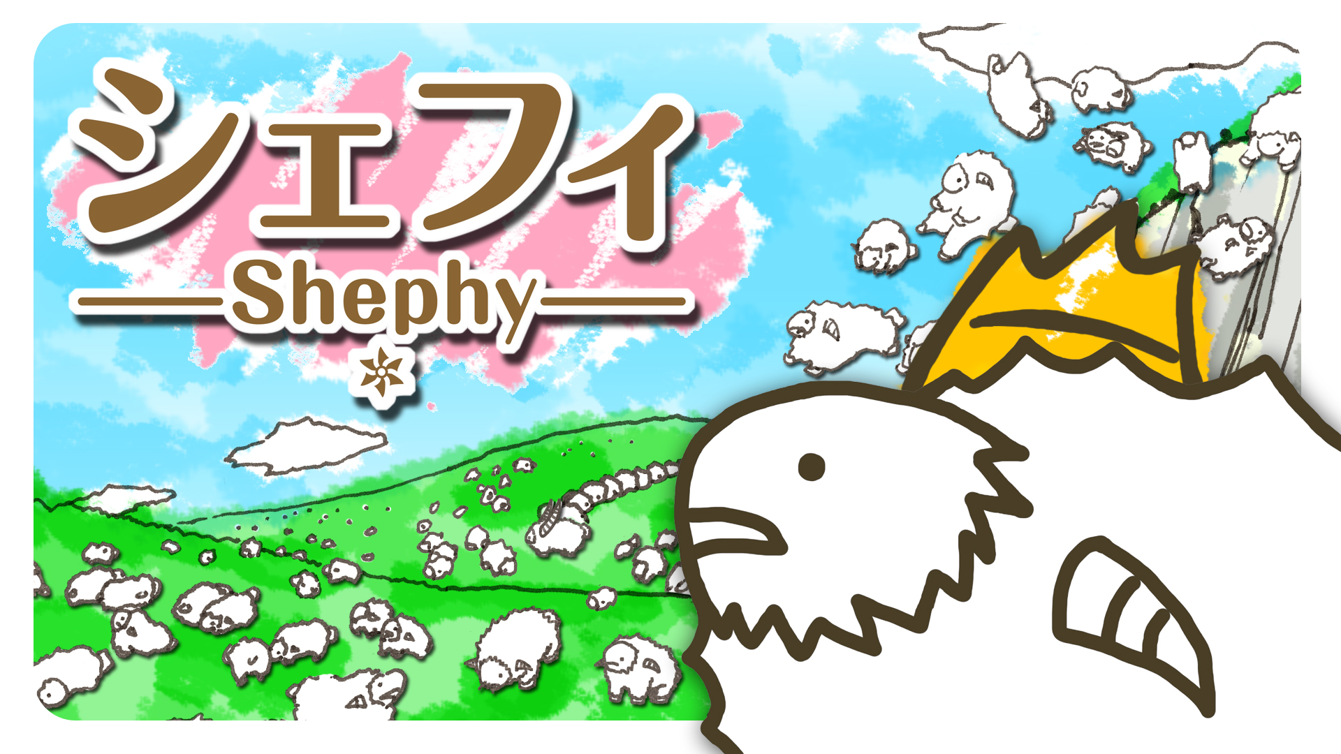 シェフィ―Shephy― | ニンテンドー3DS | 任天堂