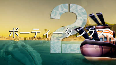 ボーティータンクス 2
