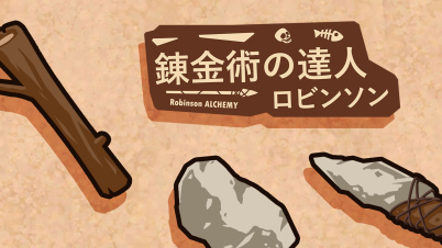 錬金術の達人:ロビンソン (Robinson Alchemy)