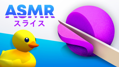 ASMRスライス