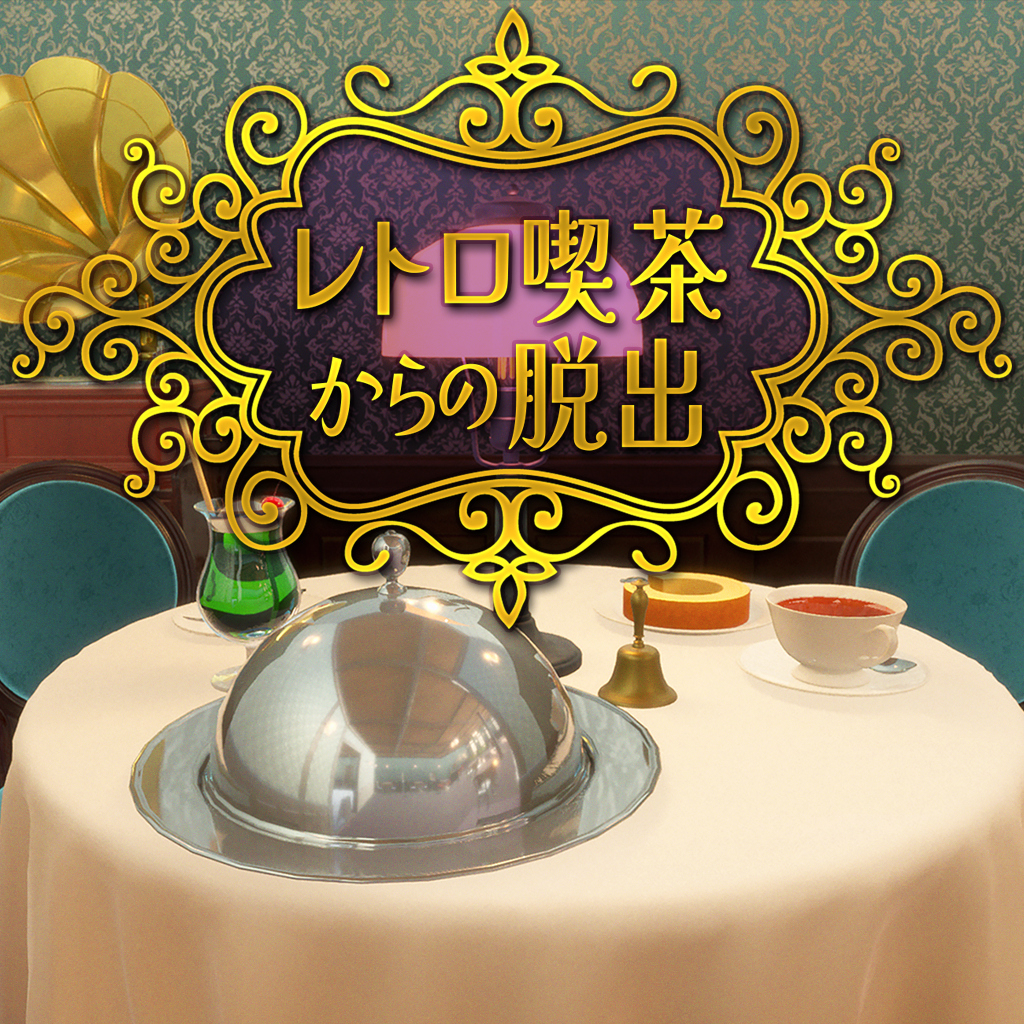 レトロ喫茶からの脱出