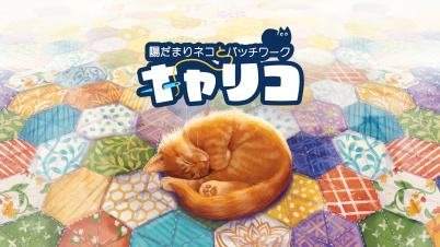 キャリコ
~陽だまりネコとパッチワーク~