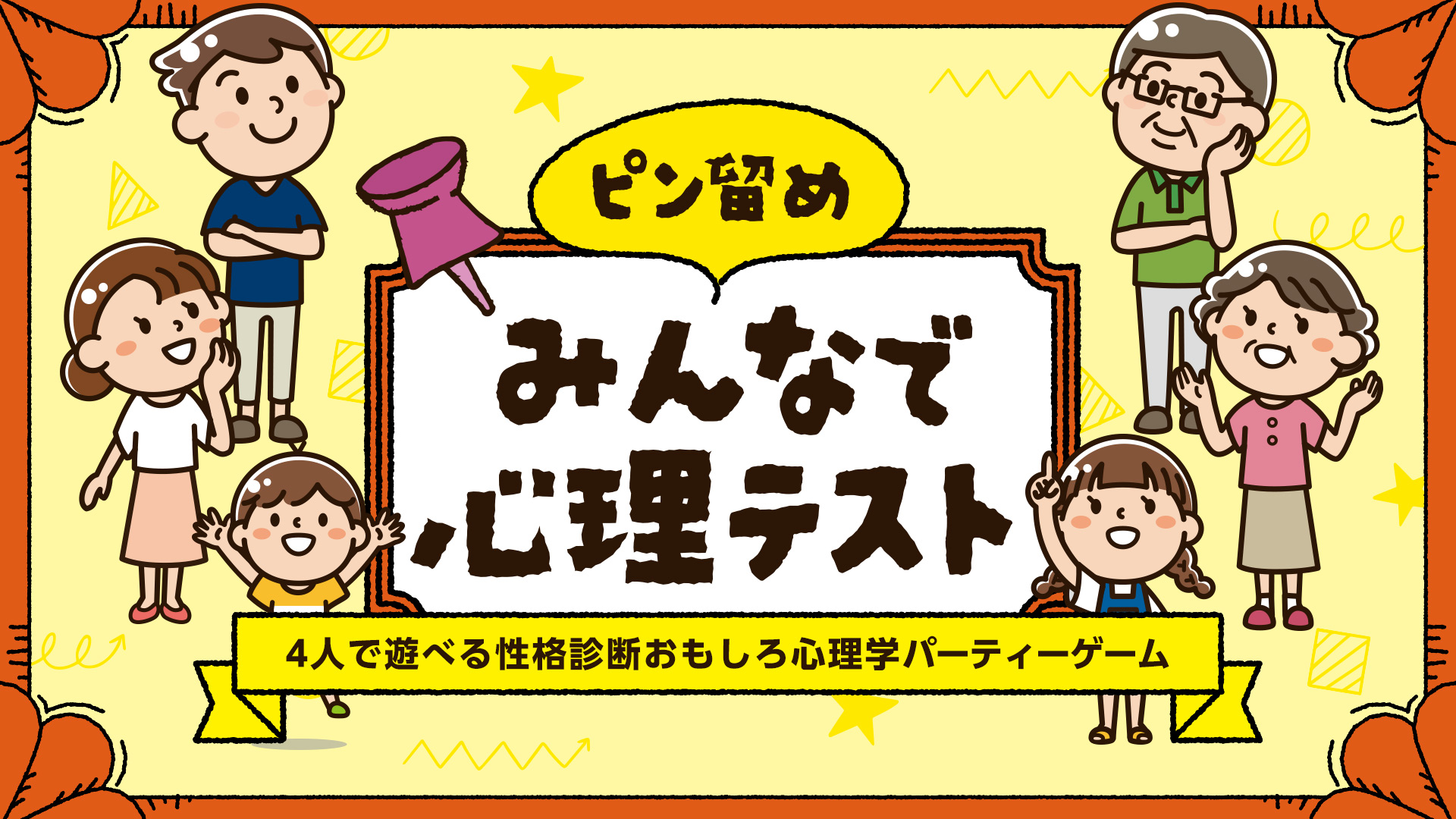 ピン留め みんなで心理テストー4人で遊べる性格診断おもしろ心理学パーティーゲームー | My Nintendo Store（マイニンテンドーストア）