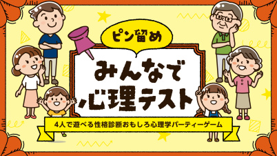 ピン留め みんなで心理テストー4人で遊べる性格診断おもしろ心理学パーティーゲームー
