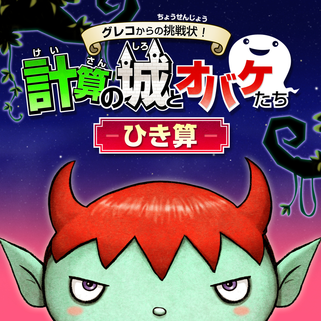 グレコからの挑戦状！計算の城とオバケたち　ひき算