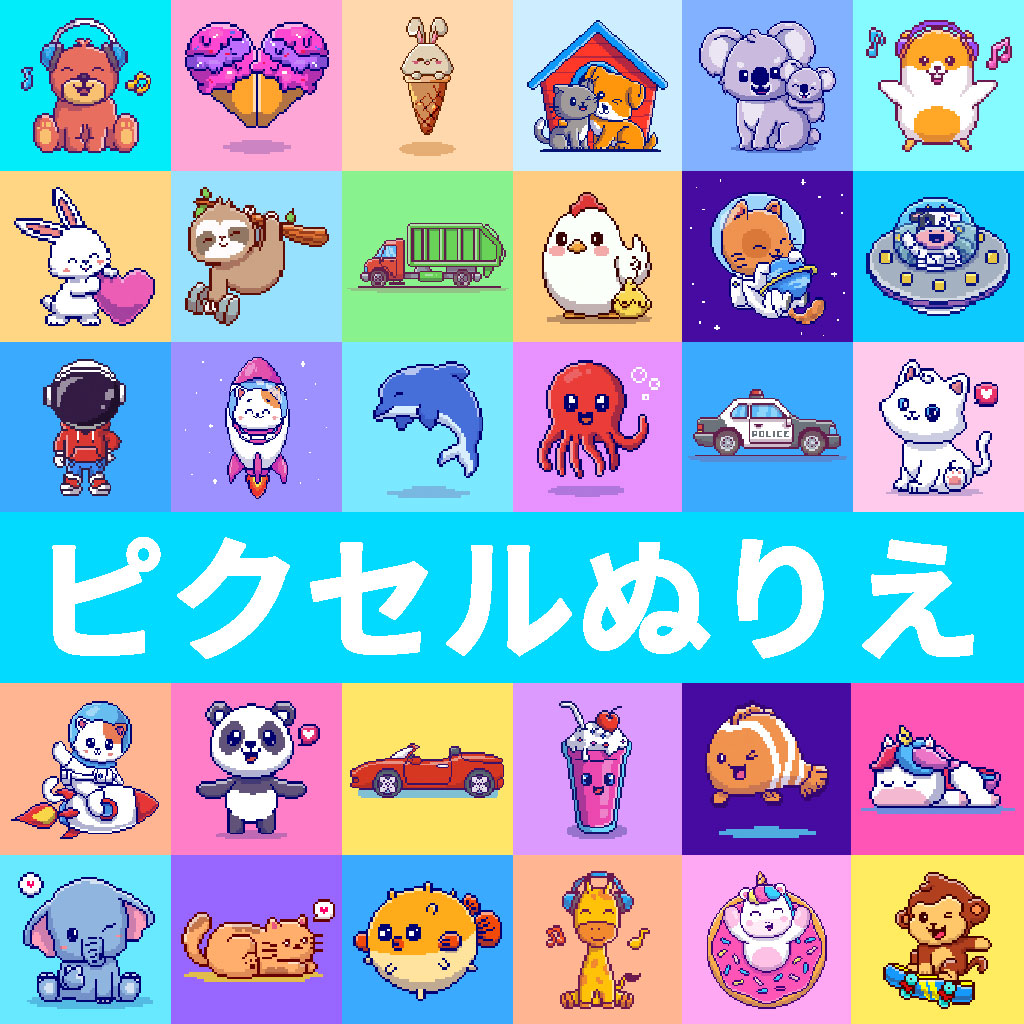 ピクセルぬりえ