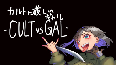 カルトに厳しいギャル -CULT VS GAL-