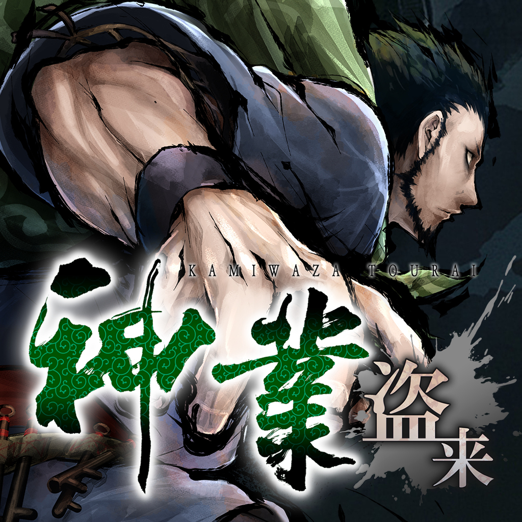 神業 盗来 -KAMIWAZA TOURAI-