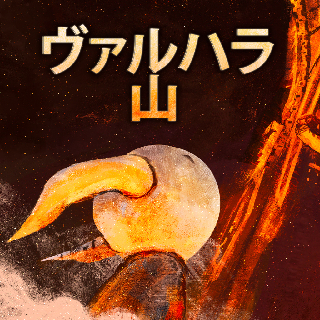ヴァルハラ 山 : Valhalla Mountain