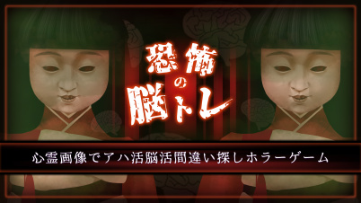 恐怖の脳トレー心霊画像でアハ活脳活間違い探しホラーゲームー