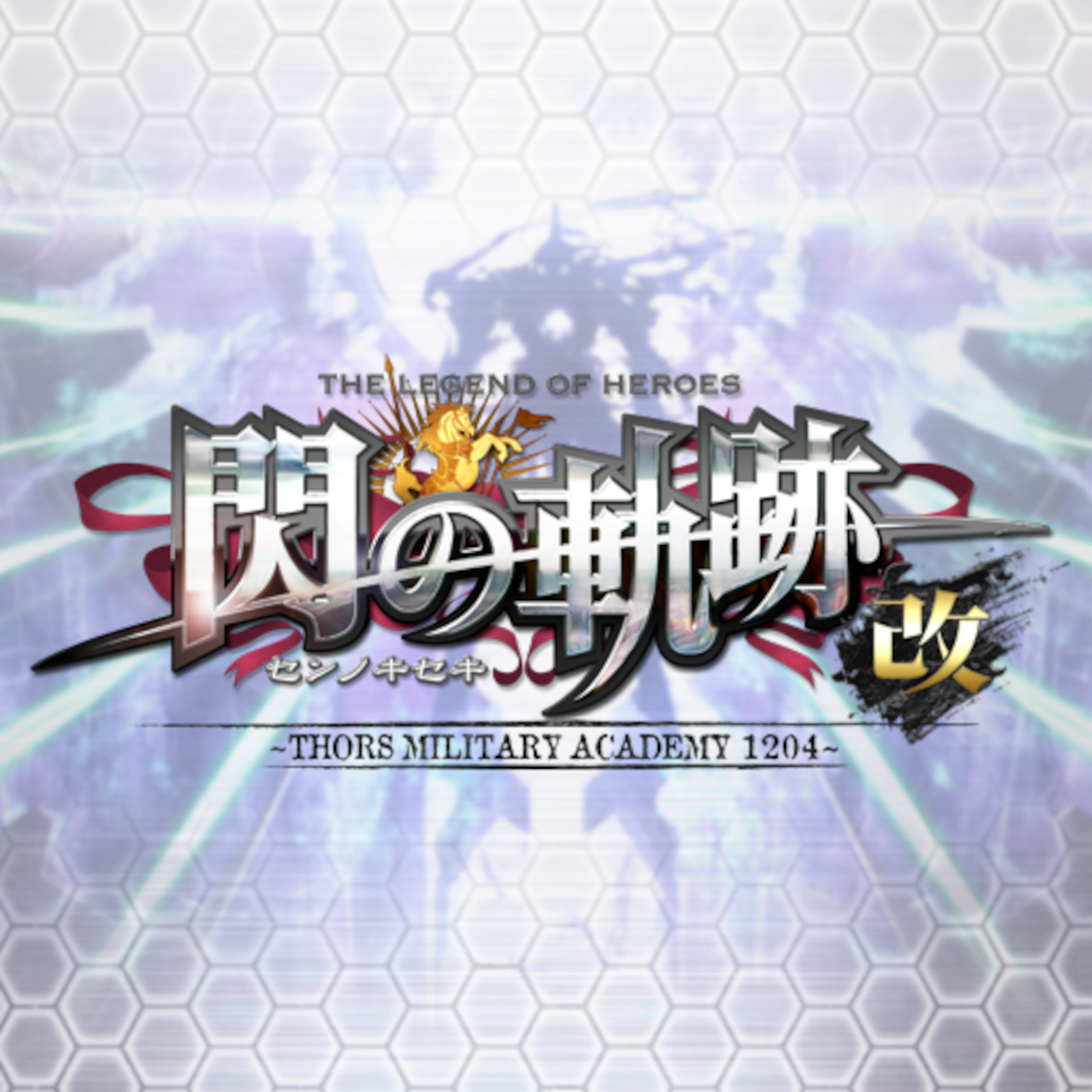 英雄伝説 閃の軌跡I：改 -Thors Military Academy 1204-