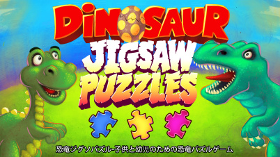 Dinosaur Jigsaw Puzzles - 恐竜ジグソパズル-子供と幼児のための恐竜パズルゲーム